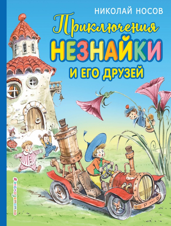 Neznaika2.jpg
