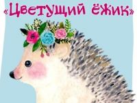 «Цветущий ёжик»