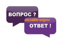 Онлайн-опрос «Ответьте нам»