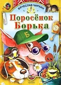 Porosenok_Borka_sbornik.jpg