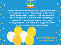 С Днём работника культуры России!