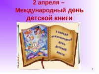 2 апреля - Международный день детской книги