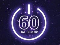 Присоединяйтесь к Часу Земли 2019
