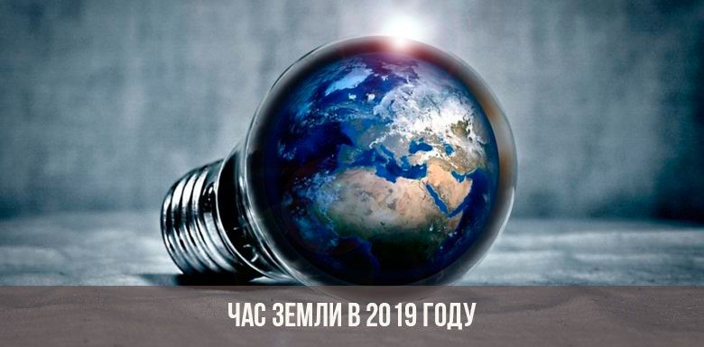 chas-zemli-v-2019-godu.jpg