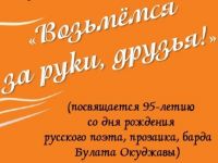 Конкурс чтецов стихотворений Булата Окуджавы