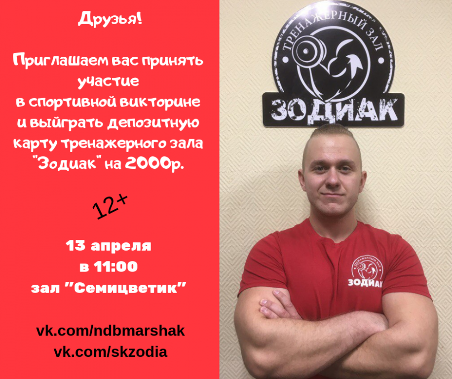 Druzya!_Priglaschaem_vas_prinyat_uchastie_v_sportivnoi_viktorine_i_vyigrat_depozitnuyu_kartu_v_trenaghernyi_zal__Zodiak__na_2000r._(1).png