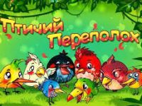 «Птичий переполох» в Маршаковке