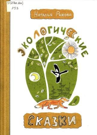 ekologichekie_skazki.jpg