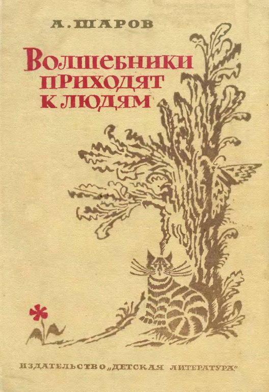 Scharov_A._Volschebniki.jpg