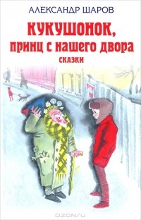 Scharov_Kukuschonok.jpg