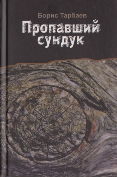 Propavschii_sunduk.jpg Propavschii_sunduk.jpg