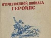 Герои Отечественной войны