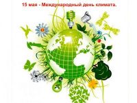 15 мая – Международный день климата
