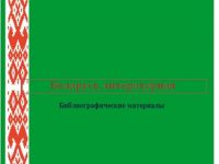 Беларусь литературная