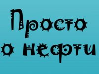 В Сыктывкаре презентуют необычную книгу о нефти