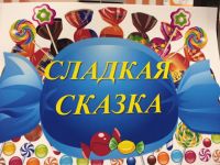 В Маршаковке отметили День конфет