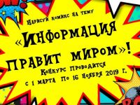 Подведены итоги конкурса комиксов