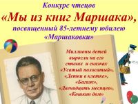 Маршаковка объявляет конкурс чтецов для самых маленьких