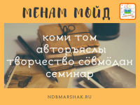 В Республике Коми продолжается проект «Менам мойд» («Моя сказка»)