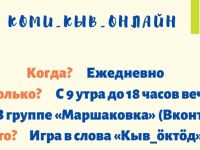 Маршаковка запускает онлайн-акцию по продвижению коми языка