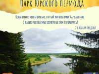 6 задание «Марша парков – 2020». Парк Юрского периода