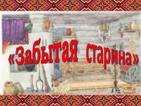 Маршаковка открывает виртуальный музей старины