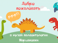Маршаковка приглашает в музей палеонтологии