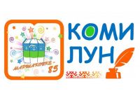 Итоги республиканской онлайн-акции «Коми лун»
