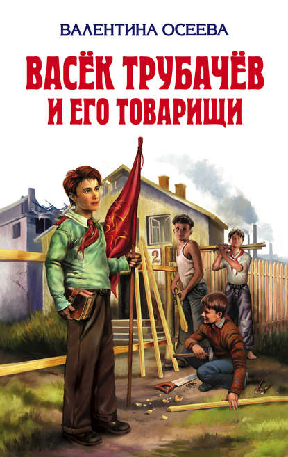 137110-valentina-oseeva-vasek-trubachev-i-ego-tovarischi.jpg