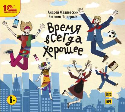 21992236-evgeniya-pasternak-vremya-vsegda-horoshee-21992236.jpg