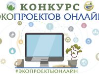 Маршаковка стала победителем Конкурса экопроектов