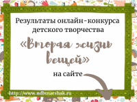 В Маршаковке подвели итоги онлайн-конкурса «Вторая жизнь вещей»