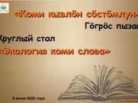 Экология коми слова: круглый стол в режиме «online»  