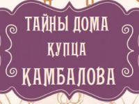 Маршаковка раскрывает тайны купеческой лавки 