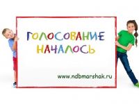 Маршаковка предлагает читателям побывать в роли жюри конкурса