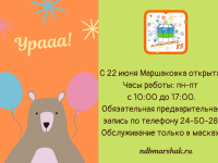 Маршаковка открылась для читателей!