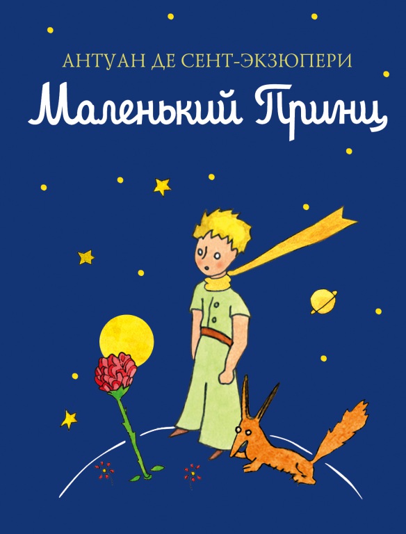 Ekzyuperi3.jpg