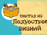 Третье задание Полуострова знаний