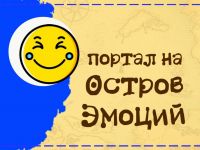 Седьмое задание «Острова эмоций»