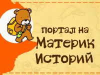 Шестое задание «Материка Историй»
