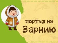 Седьмое задание материка «Зарния»