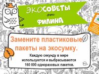 Экосовет от Филина: замените пластиковые пакеты на экосумку