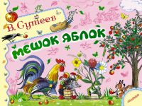 Психолог Маршаковки анализирует понятия доброты и жадности с помощью сказки Сутеева