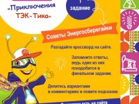 Первое задание онлайн-квеста «Приключения ТЭК-Тика»