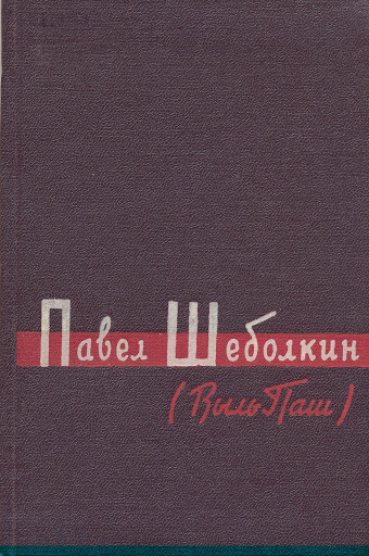 schebolkin6.jpg