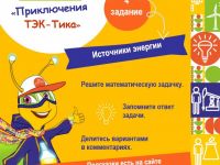 Четвёртое задание онлайн-квеста «Приключения ТЭК-Тика»