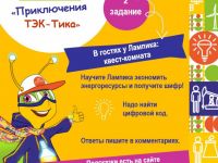 Второе задание онлайн-квеста «Приключения ТЭК-Тика»
