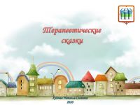 Сказка помогает осуществить мечту