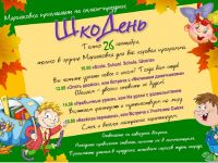 В Маршаковке поШКОдничали