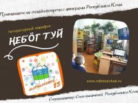 Вспоминая встречи с коми писателями